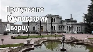 ЮСУПОВСКИЙ ДВОРЕЦ ПРОГУЛКА (2024)