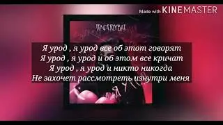 Tenderlybae - Я урод (караоке)+текст)🌹🌹🌹
