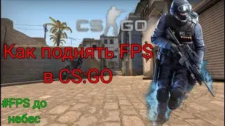 Туториал как поднять FPS в CS:GO