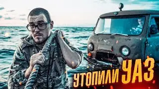 УТОПИЛИ и РАЗБИЛИ УАЗ ШАТРИКА!