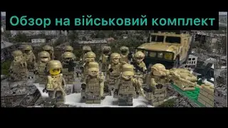 Обзор на лего армію та хамві /Українською🇺🇦🫡🪖/