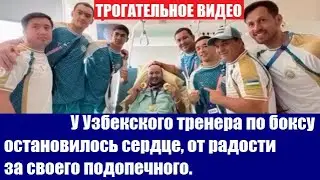 У Узбекского тренера по боксу остановилось сердце, от радости за своего подопечного