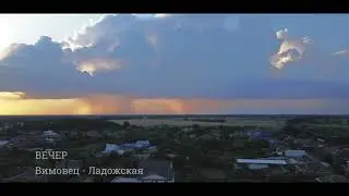 Вечер Вимовец Ладожская
