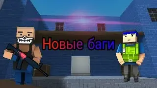Сборка новых багов в Block Strike|Блок страйк #3!