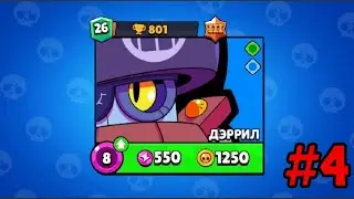 Играю на проекте "ДЭРРИЛ". Апнул 26 уровень. #4
