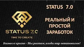 STATUS 7,0 - Простой и реальный заработок.