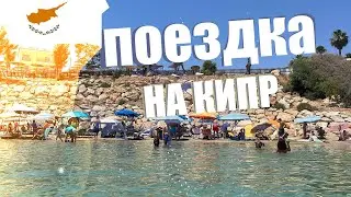 ПОЕЗДКА НА КИПР, ОТДЫХАЕМ В ОТЕЛЕ Malama Beach Holiday Village