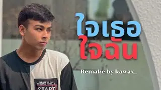 ใจเธอใจฉัน - 18 กะรัต [ Remake by kawax_ ] Prod.NEARTREX