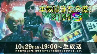 「本気はまた今度！2199 S」第4回
