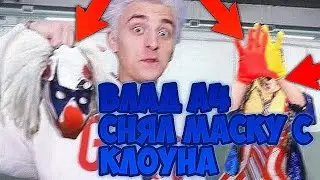 Влад А4 СНЯЛ МАСКУ с КЛОУНА