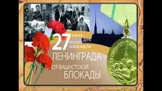 Блокада Ленинграда