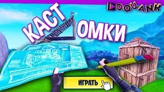 FORTNITE - КАСТОМКИ - СОЛО/ДУО (ОТ ОНЛАЙНА) - РОЗЫГРЫШ СТАРТЕР ПАКА СЕГОДНЯ! (В ОПИСАНИИ)