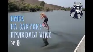 Смех на закуску приколы vine №8
