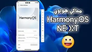 تثبيت وتشغيل محاكي هواوي HarmonyOS NEXT على الكمبيوتر