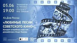 Любимые песни советского кино. Концерт любительского эстрадного хора под руководством Игоря Тюваева