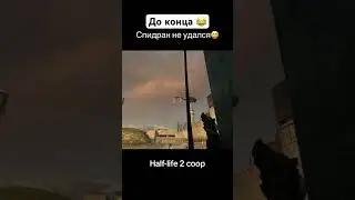 Спидран не удался😅 #hl2coop