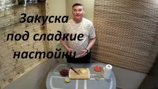 Закуска под сладкие настойки 🍴