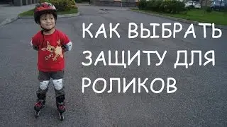 Ребенок на роликах | Как выбрать защиту