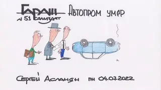 Автопром умер ГАРАЖ Самиздат №51 понедельник 04 07 2022