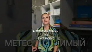 Кто такие на самом деле МЕТЕОЗАВИСИМЫЕ?  
