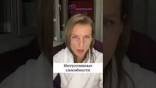 Интуитивные способности. Ольга Дутова. 