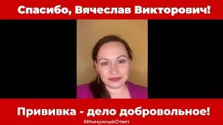 Спасибо Володину В.В.! Прививка - дело добровольное