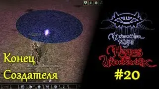 Neverwinter Nights - #20 Конец Создателя /// Hordes of the Underdark / Прохождение