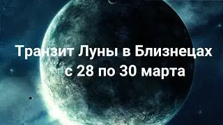 Транзит Луны в Близнецах с 28 по 30 марта. Астропрогноз. #астрология #астропрогноз #Луна