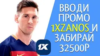 Промокод 1XBET (1XZANOS) Вводи и удвой свой депозит! Бонус до 32500₽