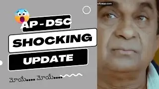 AP DSC అభ్యర్థులకు దిమ్మ తిరిగిపోయే UPDATE ..