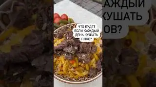 Что будет,если есть плов каждый день❓Видео не является рекомендацией,имеет юмористический характер😄