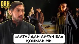 Қ.Қуанышбаев атындағы театрында «Алтайдан ауған ел» қойылымы