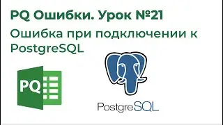 Power Query Ошибки №21. Подключение к PostgreSQL, Установка драйвера