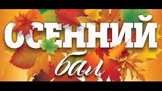 Осенний бал 2016г. Пермь