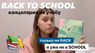 BACK TO SCHOOL 🏫 *только не бэк и уже в не в скул* канцелярия на учебу / поступила в колледж 🙀