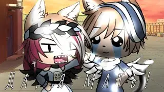 ✝️Клип✝️🌸😎да, я мать😎🌸💕Gacha Life💕