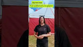 Как работать в цирке! 