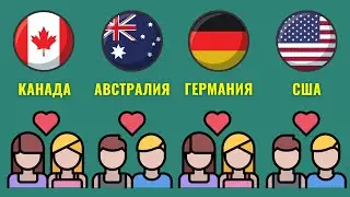 Когда и где узаконили ОДНОПОЛЫЕ БРАКИ?