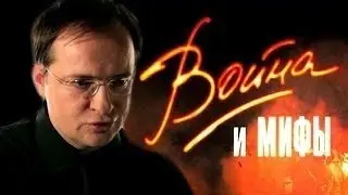 Война и мифы  2 серия  'Первые дни войны' 06 05 2014