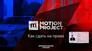 Motion Project как сдать на права!