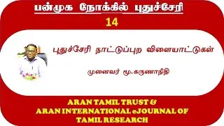 Day 14 | புதுச்சேரி நாட்டுப்புற விளையாட்டுகள் | முனைவர் மூ.கருணாநிதி |