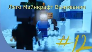 Лего Майнкрафт Выживание #12