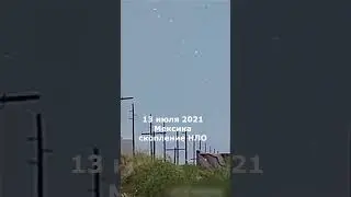 13 июля 2021 Мексика Скопление НЛО