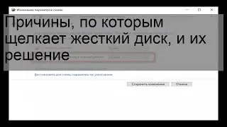 Причины, по которым щелкает жесткий диск, и их решение