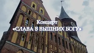 Концерт в Кафедральном соборе Кёнигсберга