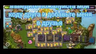 коды друзей мои поющие монстры/My Singing Monsters