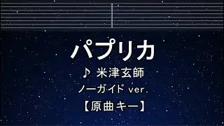 カラオケ♬【原曲キー±8】 パプリカ - 米津玄師 【ガイドメロディなし】 インスト, 歌詞 ふりがな キー変更, キー上げ, キー下げ, 複数キー, 女性キー, 男性キー