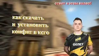 как скачать и установить конфиг в ксго? ОТВЕТ В ЭТОМ ВИДЕО