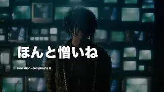 「ほんと憎いね」iann dior - complicate it 和訳