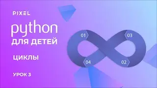 Циклы в Python | Программирование на Python с нуля. Урок 3 | Онлайн-программирование для детей